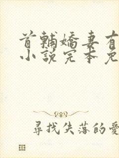 首辅娇妻有空间小说完本免费阅读