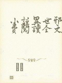 小说异世邪君免费阅读全文无窗口