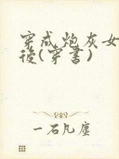 穿成炮灰女配之后(穿书)