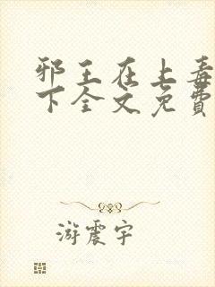 邪王在上毒妃在下全文免费阅读