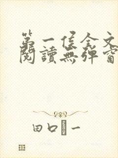第一侯全文免费阅读无弹窗封面
