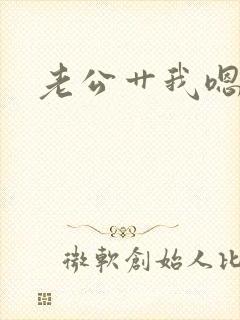 老公艹我嗯啊
