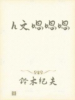 h文嗯嗯嗯