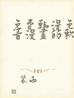 免费韩漫免费观看漫画的软件