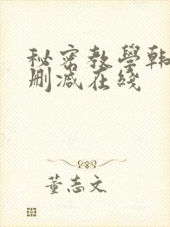 秘密教学韩漫无删减在线