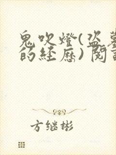 鬼吹灯(盗墓者的经历) 阅读
