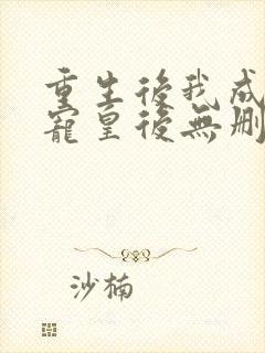 重生后我成了团宠皇后无删减全文