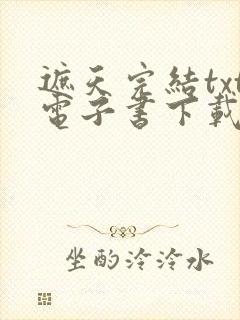 遮天完结txt电子书下载