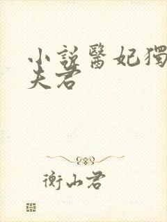 小说医妃独宠俏夫君