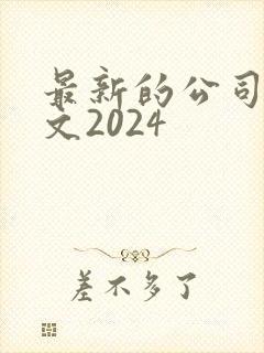 最新的公司法全文2024