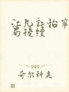 江凡许怡宁大结局后续封面