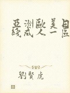 亚洲欧美日韩在线成人一区二区