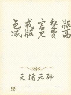 色戒完整版无删减版免费高清观看