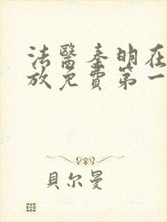 法医秦明在线播放免费第一季