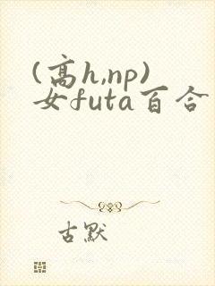 (高h,np)女futa百合