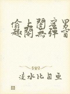 偷上闺蜜男友笔趣阁无弹窗小说全文