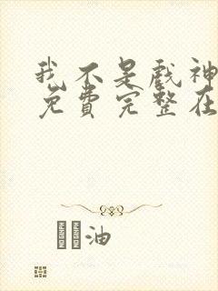 我不是戏神小说免费完整在线阅读