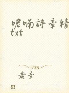 呢喃诗章精校版txt
