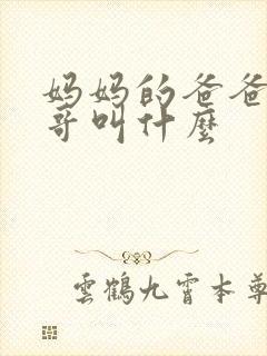 妈妈的爸爸的哥哥叫什么
