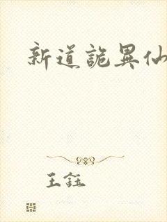 新道诡异仙