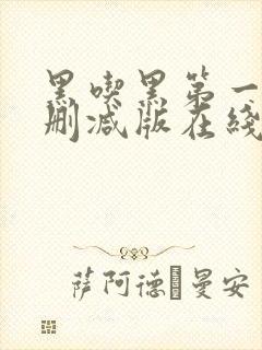 黑吃黑第一季未删减版在线观看
