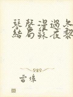 琴声漫过冬夜:结局苏夜黎顾晏沉封面