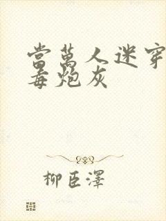 当万人迷穿成恶毒炮灰封面