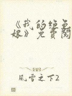 《我的绝色老板娘》免费阅读