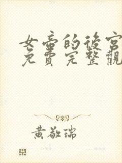 女帝的后宫漫画免费完整观看