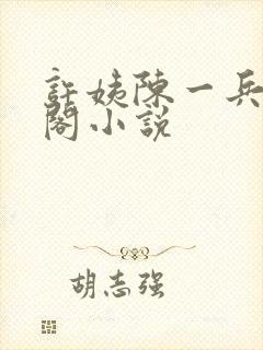 许姨陈一兵笔趣阁小说