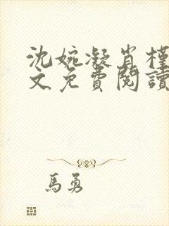 沈婉凝肖槿辰全文免费阅读
