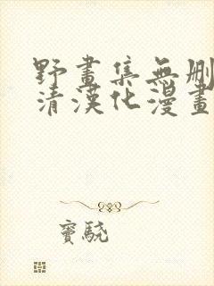野画集无删减高清汉化漫画封面