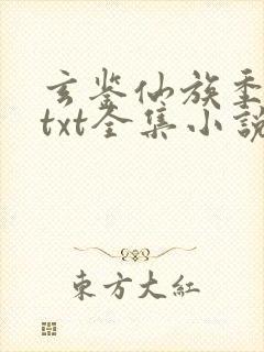 玄鉴仙族季越人txt全集小说