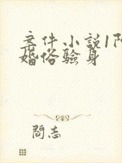 案件小说1阿龟婚俗验身