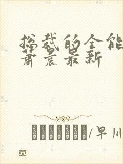 总裁的全能兵王萧晨最新