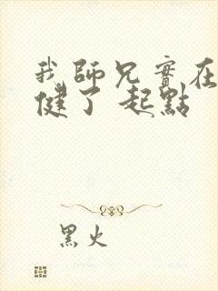 我师兄实在太稳健了 起点