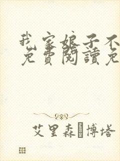 我家娘子不对劲免费阅读免费