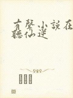有声小说在线收听仙逆