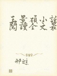 王景硕小说免费阅读全文最新章节封面