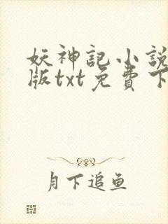妖神记小说完结版txt免费下载
