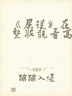 《屈从》在线完整版观看高清免费
