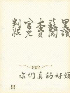 判官木苏里完整版免费阅读全文封面