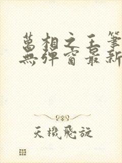 万相之王笔趣阁无弹窗最新章节封面