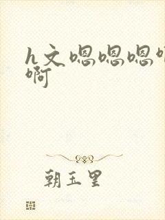 h文嗯嗯嗯啊啊啊封面