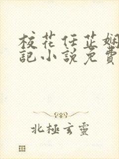 校花任芷娴的日记小说免费全文