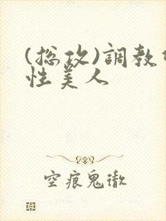 (总攻)调教双性美人