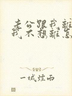 老公跟我离婚,我不想离怎么办