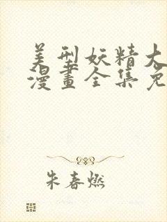 美型妖精大混战漫画全集免费观看