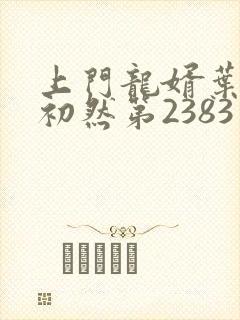 上门龙婿叶辰萧初然第2383章