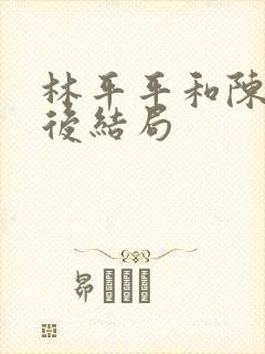 林平平和陈焕最后结局